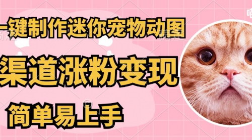 [支持免费下载]2025年AI搬砖新玩法：5分钟制作超迷你宠物图，多渠道引流涨粉变现