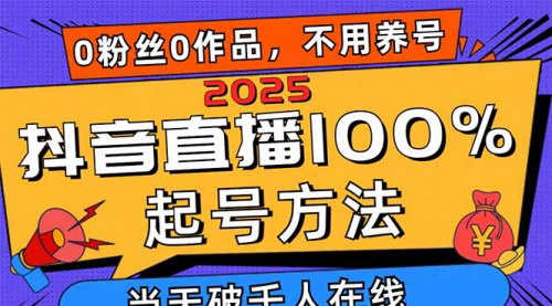 [支持免费下载]2025年抖音直播快速起号秘籍：0粉丝0作品，轻松破千人在线