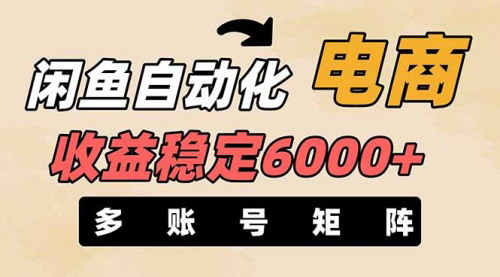 [支持免费下载]2025年闲鱼自动化电商攻略：月收益6000+的零风险长期盈利模式