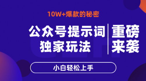 [支持免费下载]2025年公众号提示词玩法：小白轻松上手，快速打造10W+爆文