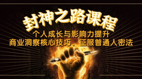 [支持免费下载]封神之路：个人成长与影响力提升，商业洞察核心技巧