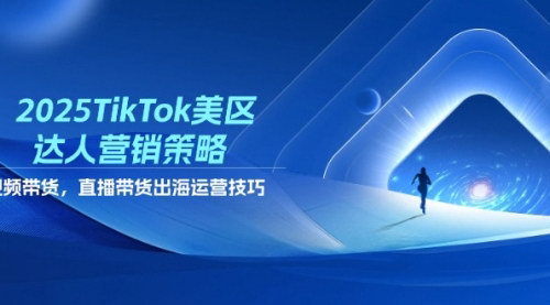 [支持免费下载]2025 TikTok美区达人营销策略：全面掌握视频带货与直播带货技巧