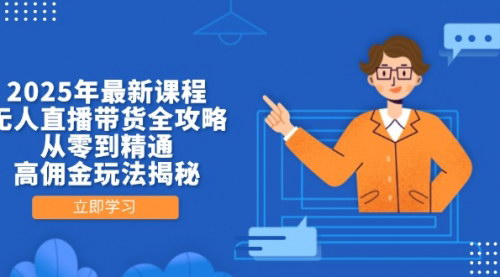 [支持免费下载]2025年无人直播带货全攻略：从零到精通，高佣金玩法揭秘
