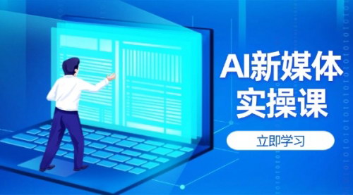 [支持免费下载]2025年AI新媒体实操课：账号权重提升与爆款内容打造指南