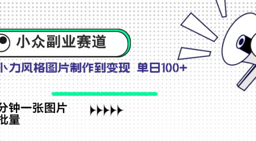 [支持免费下载]探索蓝海市场：AI生成吉卜力风格图片，日赚100+的副业项目