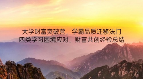 [支持免费下载]大学财富突破营：学霸品质迁移法门，四类学习困境应对