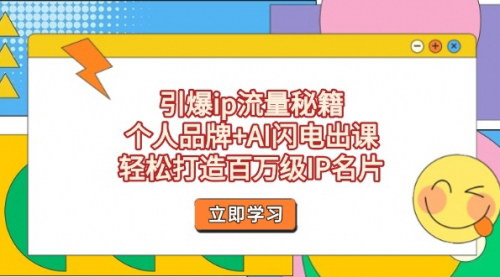 [支持免费下载]2025年个人品牌IP打造与AI闪电出课攻略：14天打造百万级IP名片，轻松引爆流量