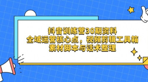 [支持免费下载]2025年抖音全域运营核心点：视频剪辑工具箱、素材脚本与话术整理，实现全域投产最大化