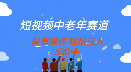 [支持免费下载]解锁中老年短视频市场：轻松操作，多平台盈利，日入500+的秘诀