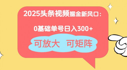 [支持免费下载]2025年头条视频赚钱攻略：0基础也能日入300+