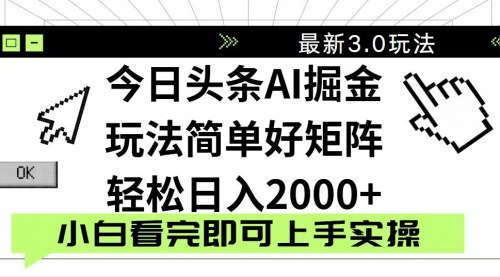 [支持免费下载]2025年今日头条3.0玩法揭秘：零成本复制粘贴，轻松实现日入2000+