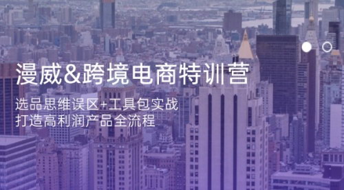 [支持免费下载]2025漫威跨境电商特训营：选品策略与高利润产品打造全指南