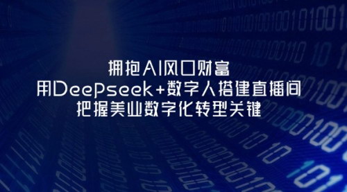 [支持免费下载]拥抱AI风口财富：用Deepseek+数字人搭建直播间，把握美业数字化转型关键