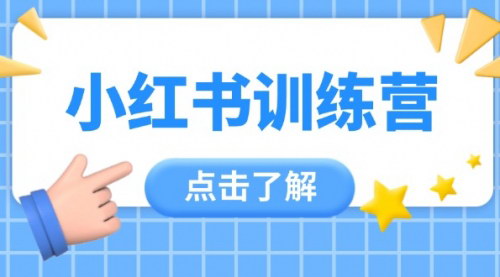 [支持免费下载]小红书训练营：小白变达人，全面掌握运营技巧与变现策略