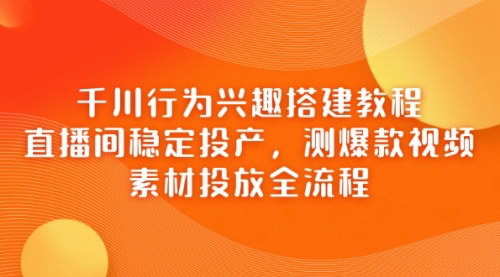 [支持免费下载]千川平台投放全攻略：从新手到高级玩家的实操指南