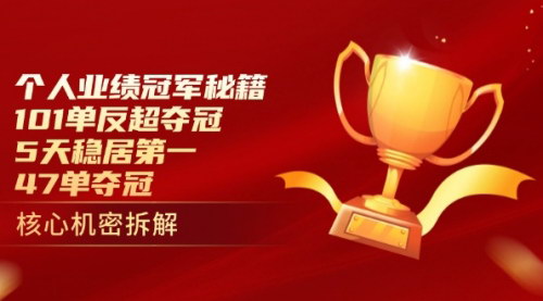 [支持免费下载]揭秘个人业绩冠军策略：从101单反超到47单夺冠的奥秘