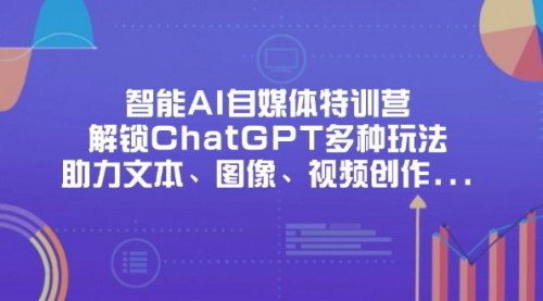 [支持免费下载]智能AI自媒体特训营：解锁ChatGPT全方位应用，助力创作升级