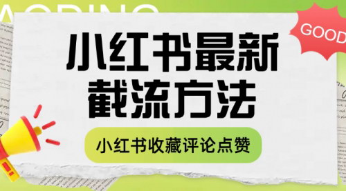 [支持免费下载]2025年小红书互动增长秘籍：收藏、评论与点赞的全面提升策略