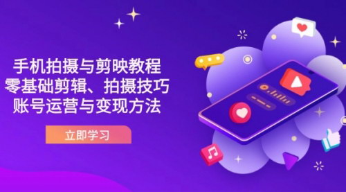 [支持免费下载]2025抖音视频制作与运营全攻略：从拍摄剪辑到账号变现