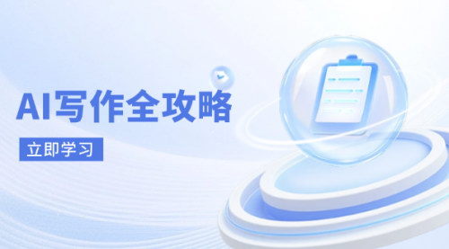 [支持免费下载]2025年AI写作全攻略：拥抱AI写作新时代，从原理到实战应用