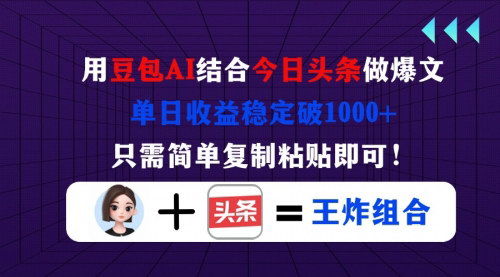 [支持免费下载]2025年AI爆款文案秘籍：豆包结合今日头条，单日收益轻松破1000+