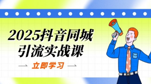 [支持免费下载]2025抖音同城引流实战课：单店模型+团购爆款逻辑，快速提升POI热度分