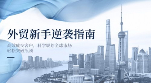 [支持免费下载]外贸新手到专家：高效成交与市场拓展实战课程