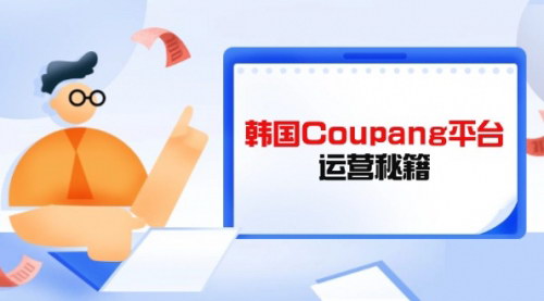 [支持免费下载]Coupang平台卖家全攻略：从选品到营销，全面提升竞争力的必修课