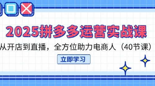 [支持免费下载]拼多多电商实战课程：从开店到直播，全方位助力电商成长