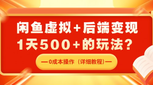 [支持免费下载]闲鱼虚拟电商揭秘：前端引流+后端变现，日入500+的稳定副业策略