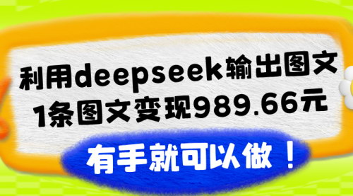[支持免费下载]2025年DeepSeek微头条图文变现攻略：轻松实现单条图文989.66元收益