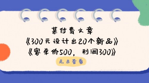 [支持免费下载]低投入高回报：300元设计20个新品与客单价500利润300的实战策略