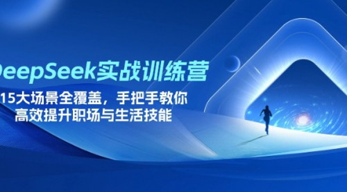 [支持免费下载]DeepSeek实战训练营：15大场景助你高效提升职场与生活技能