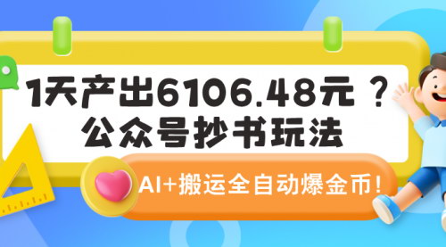 [支持免费下载]AI助力公众号抄书玩法：全自动爆金币，日产出高达6106.48元！