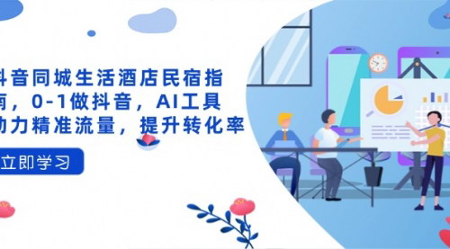 [支持免费下载]2025年抖音同城生活酒店民宿指南：AI工具助力精准流量，提升转化率