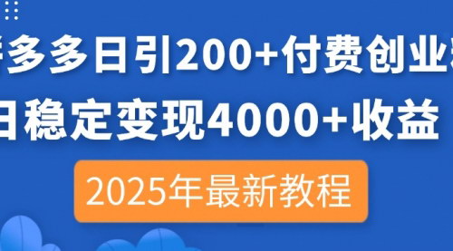 [支持免费下载]2025年拼多多引流创业粉教程：日引200+付费粉，稳定变现4000+的实战策略