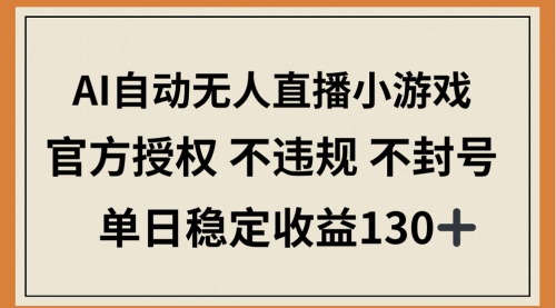 [支持免费下载]微信视频号AI无人直播小游戏：官方授权，单日稳定收益130+