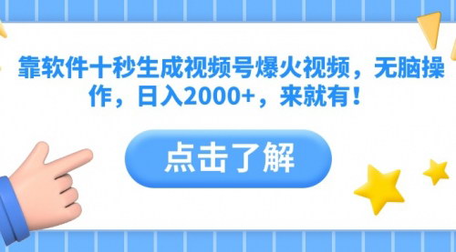 [支持免费下载]2024视频号爆火视频生成攻略：软件十秒操作，日入2000+
