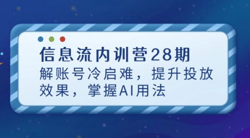 [支持免费下载]2025信息流投放全链路课程：从冷启动到AI提效，掌握效果提升秘籍