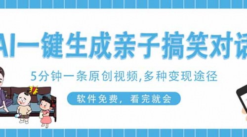 [支持免费下载]AI一键生成搞笑亲子对话视频：手机操作育儿，实现多样化变现