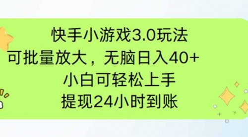 [支持免费下载]2025年快手小游戏3.0赚钱攻略：无脑操作日入40+，轻松实现单日单机70+