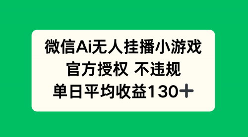 [支持免费下载]微信AI无人挂播小游戏：官方授权，单日收益轻松突破130+