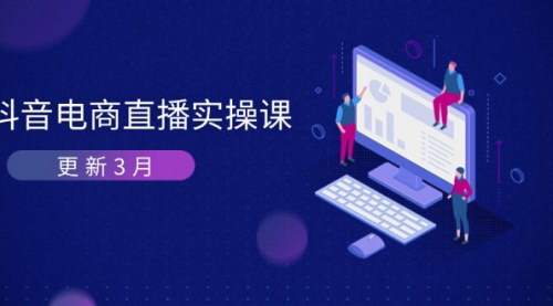 [支持免费下载]抖音电商直播实操课：深度剖析算法机制，快速提升直播GMV与带货变现