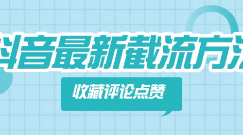 [支持免费下载]抖音收藏评论点赞：提升账号互动和可见性的关键策略