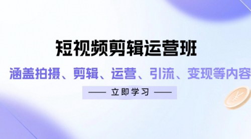 [支持免费下载]短视频剪辑运营全攻略：从拍摄到变现的完整指南