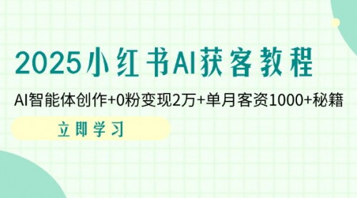 [支持免费下载]2025年小红书AI获客教程：从0粉到2万+变现，单月客资1000+的秘诀