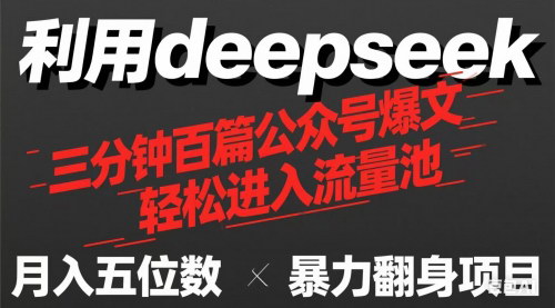 [支持免费下载]DeepSeek助力公众号爆文量产，月入10000+的秘诀大公开