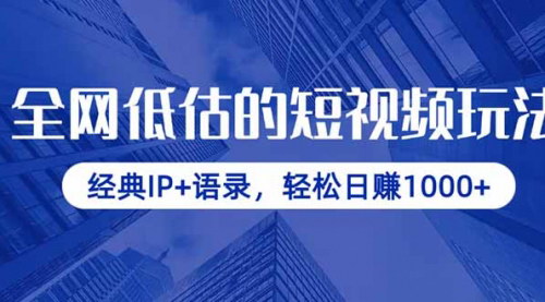 [支持免费下载]2025年短视频爆款秘籍：经典IP+语录，日赚1000+的赚钱攻略