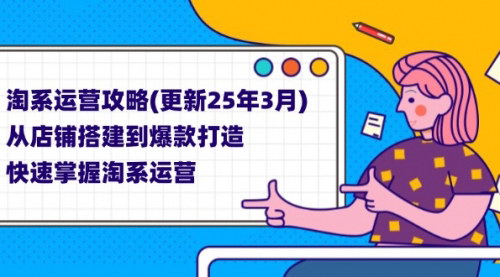 [支持免费下载]淘宝电商运营全攻略：店铺搭建到爆款打造的完整指南