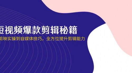 [支持免费下载]网创口播IP短视频剪辑秘籍：从剪映基础到高级自媒体技巧
